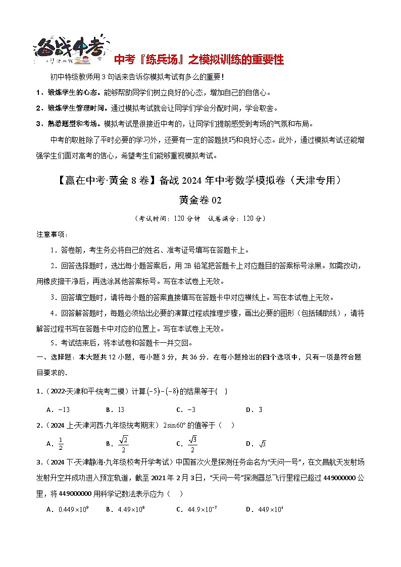 模拟卷02-【赢在中考·黄金8卷】备战2024年中考数学模拟卷(天津专用)01