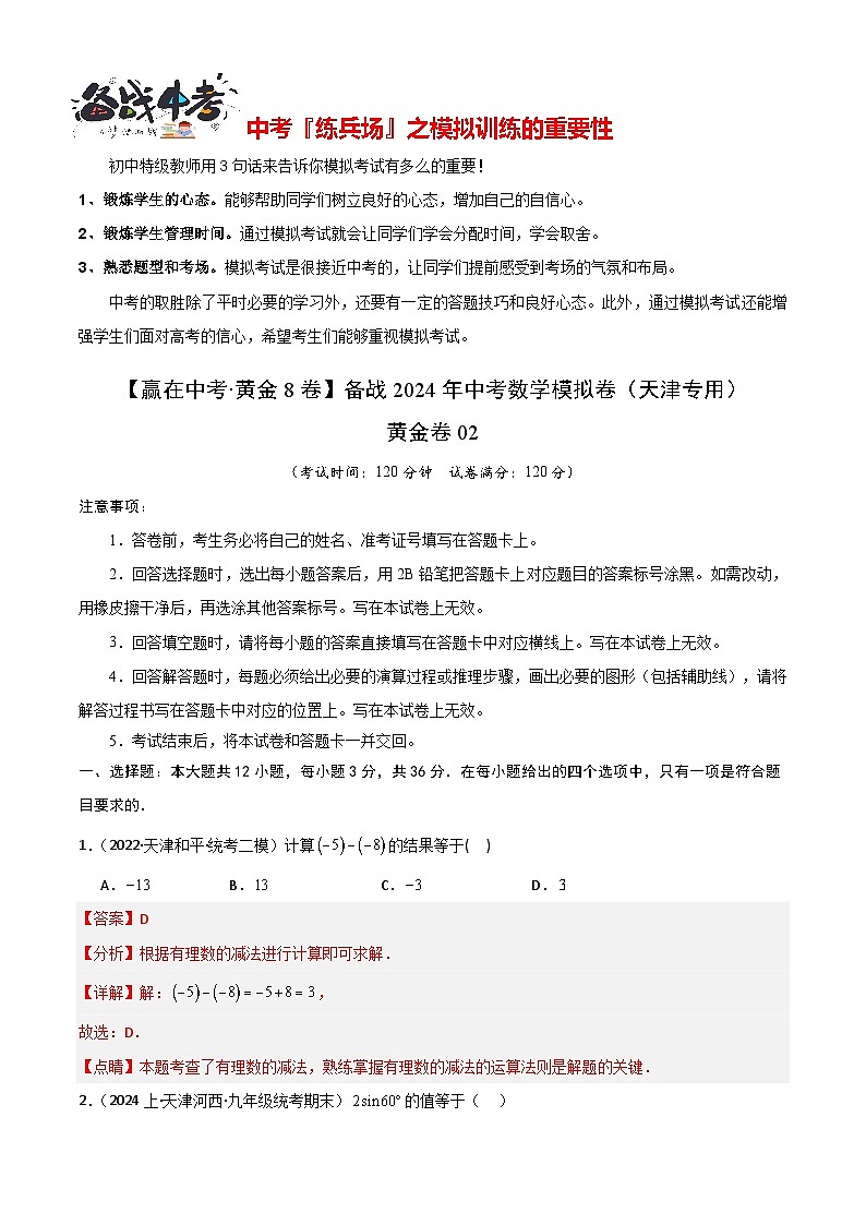 模拟卷02-【赢在中考·黄金8卷】备战2024年中考数学模拟卷(天津专用)01