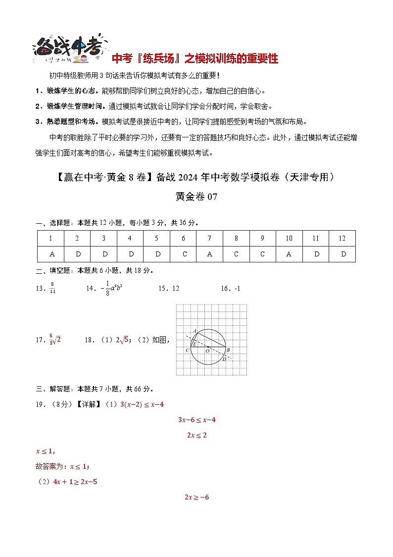 模拟卷07-【赢在中考·黄金8卷】备战2024年中考数学模拟卷(天津专用)01