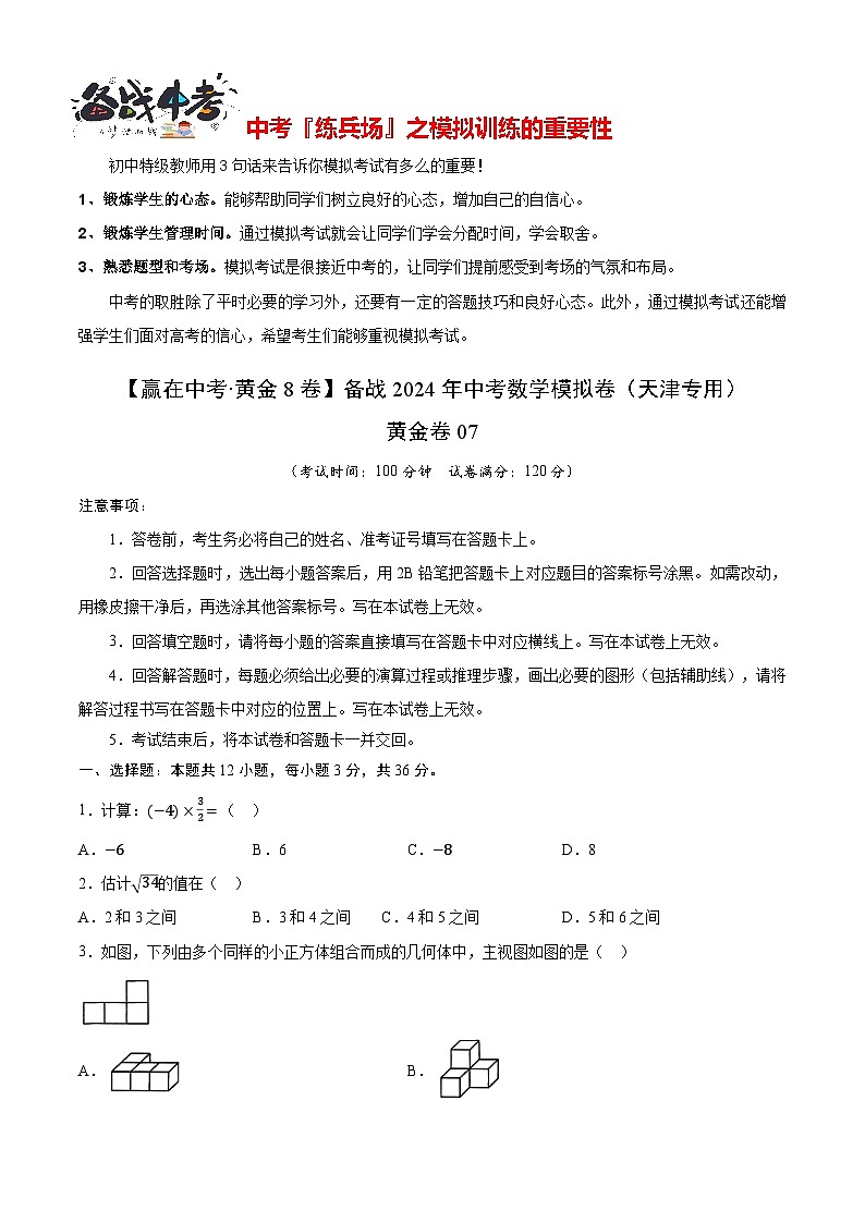 模拟卷07-【赢在中考·黄金8卷】备战2024年中考数学模拟卷(天津专用)01
