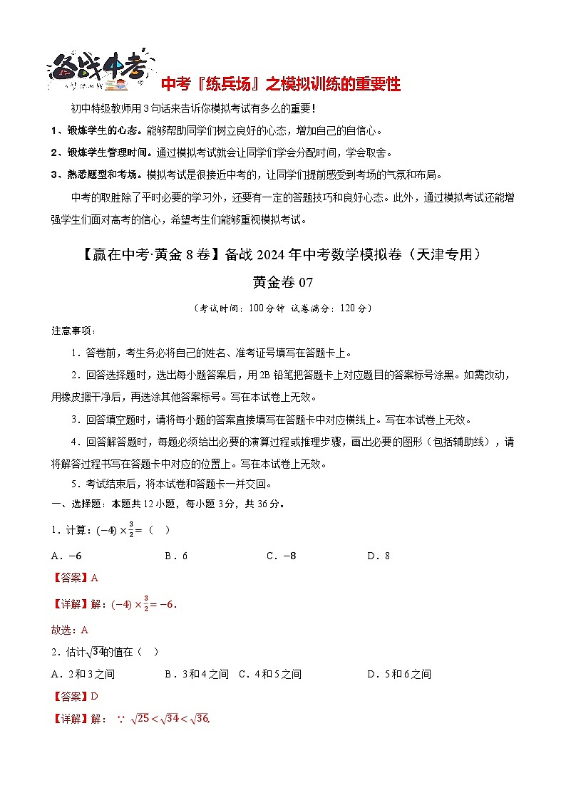 模拟卷07-【赢在中考·黄金8卷】备战2024年中考数学模拟卷(天津专用)01