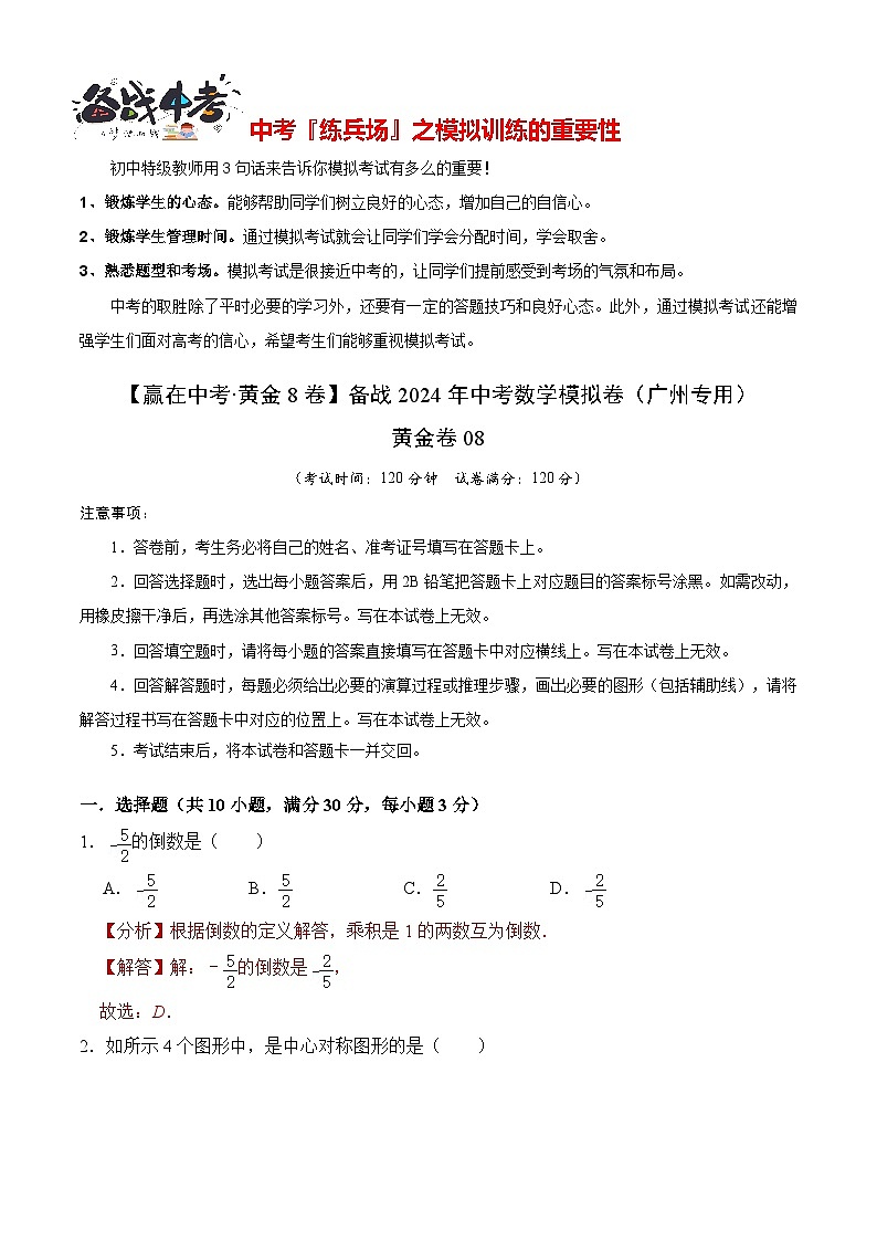 模拟卷08-【赢在中考·黄金8卷】备战2024年中考数学模拟卷(广州专用)01