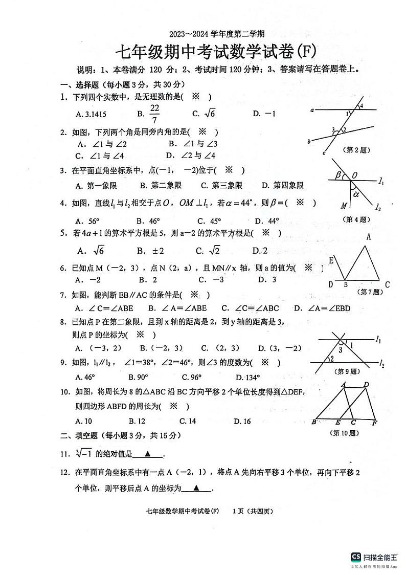 广东省汕头市潮阳区2023-2024学年七年级下学期期中考试数学试题第1页