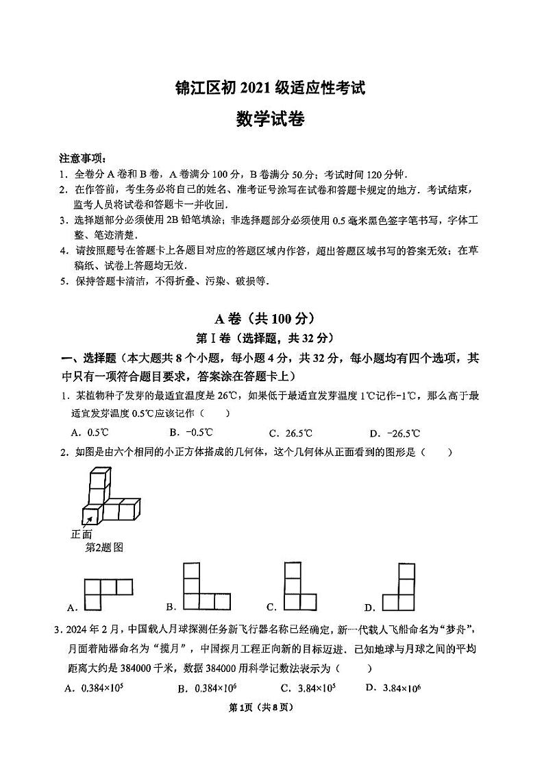四川省+成都市锦江区2024年九年级中考数学二模试题01