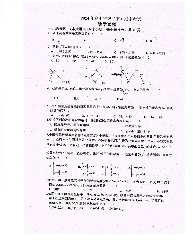重庆市忠县花桥镇初级中学、马灌初级中学校2023-2024学年七年级下学期期中考试数学试题第1页