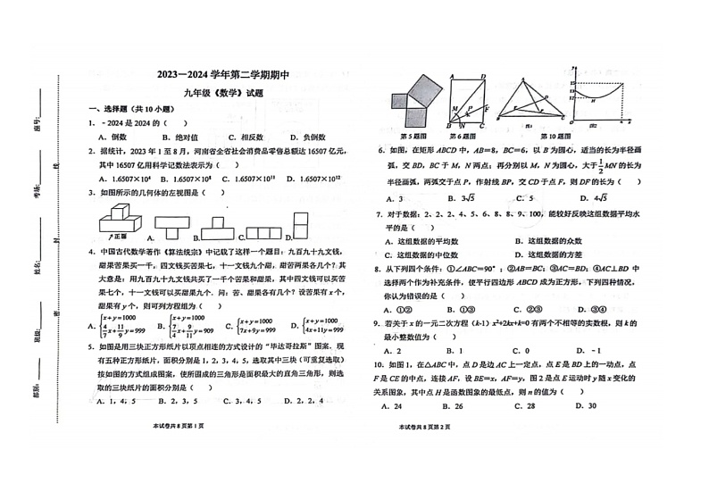 2024年河南省新乡市九年级中考二模数学试卷01