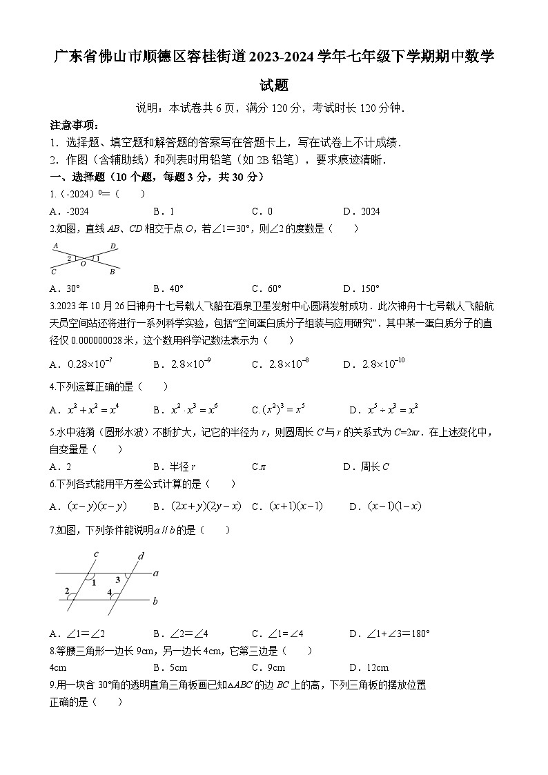 广东省佛山市顺德区容桂街道2023-2024学年七年级下学期期中数学试题第1页