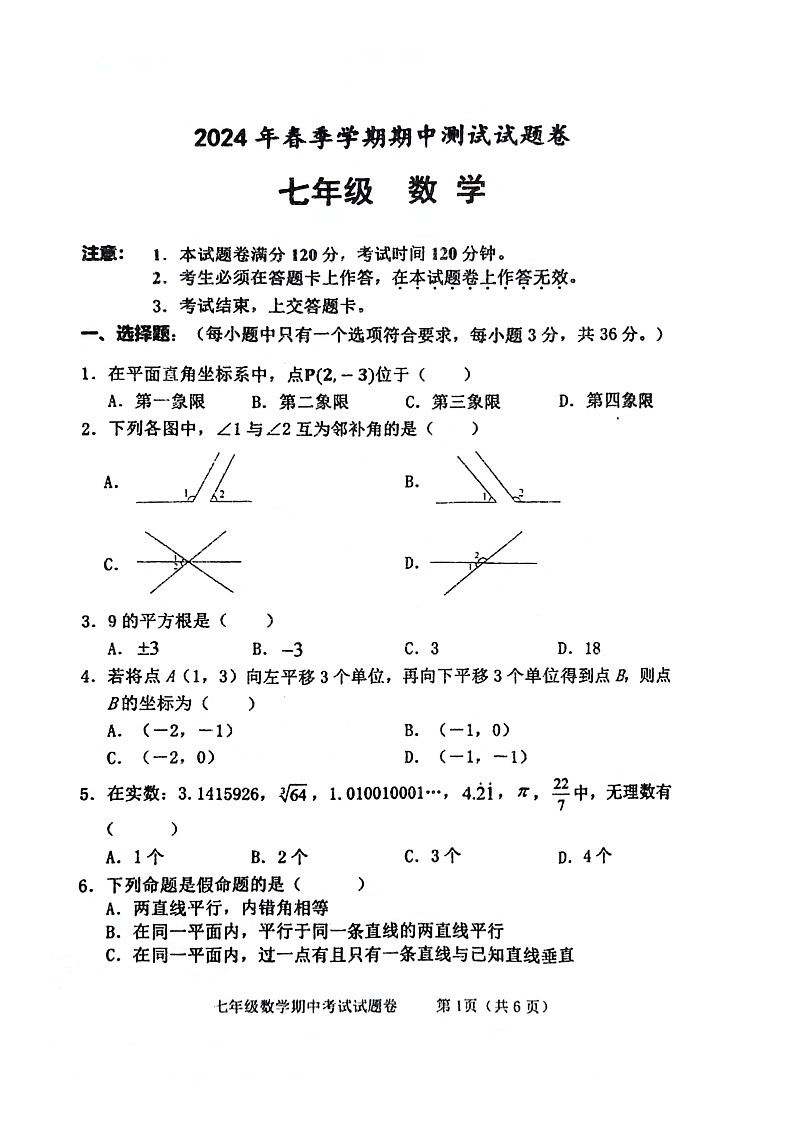 广西壮族自治区河池市宜州区2023-2024学年七年级下学期4月期中考试数学试题第1页