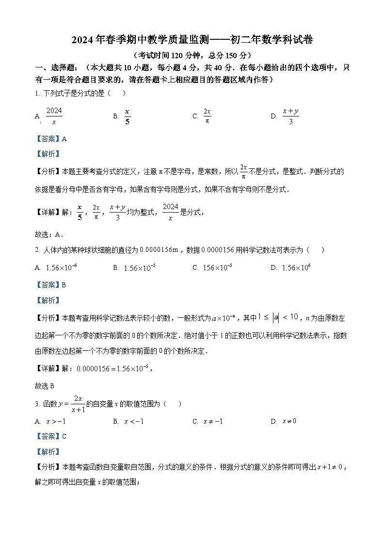 福建省晋江市安海镇五校2023-2024学年八年级下学期期中联考数学试题(解析版)第1页