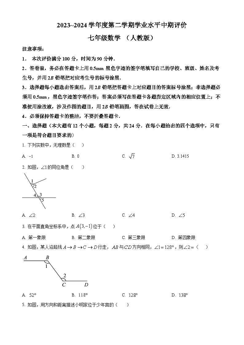河北省唐山市路北区2023-2024学年七年级下学期期中数学试题(原卷版)第1页