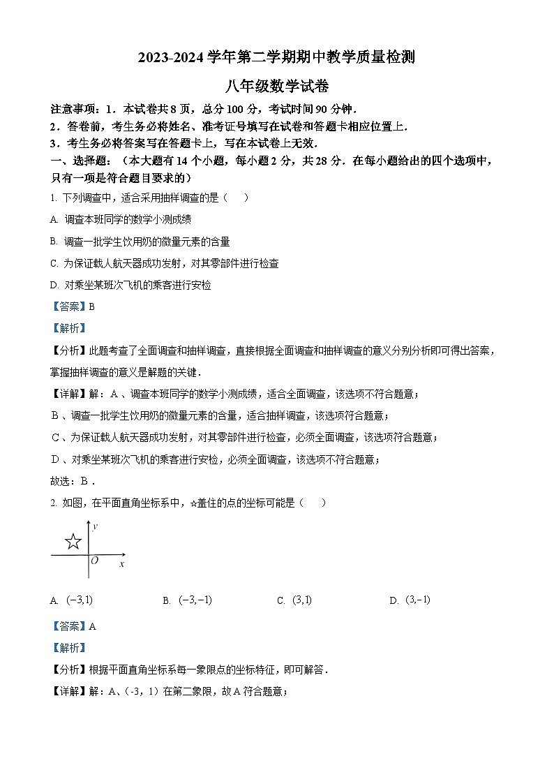 河北省唐山市迁安市2023-2024学年八年级下学期期中数学试题(解析版)第1页