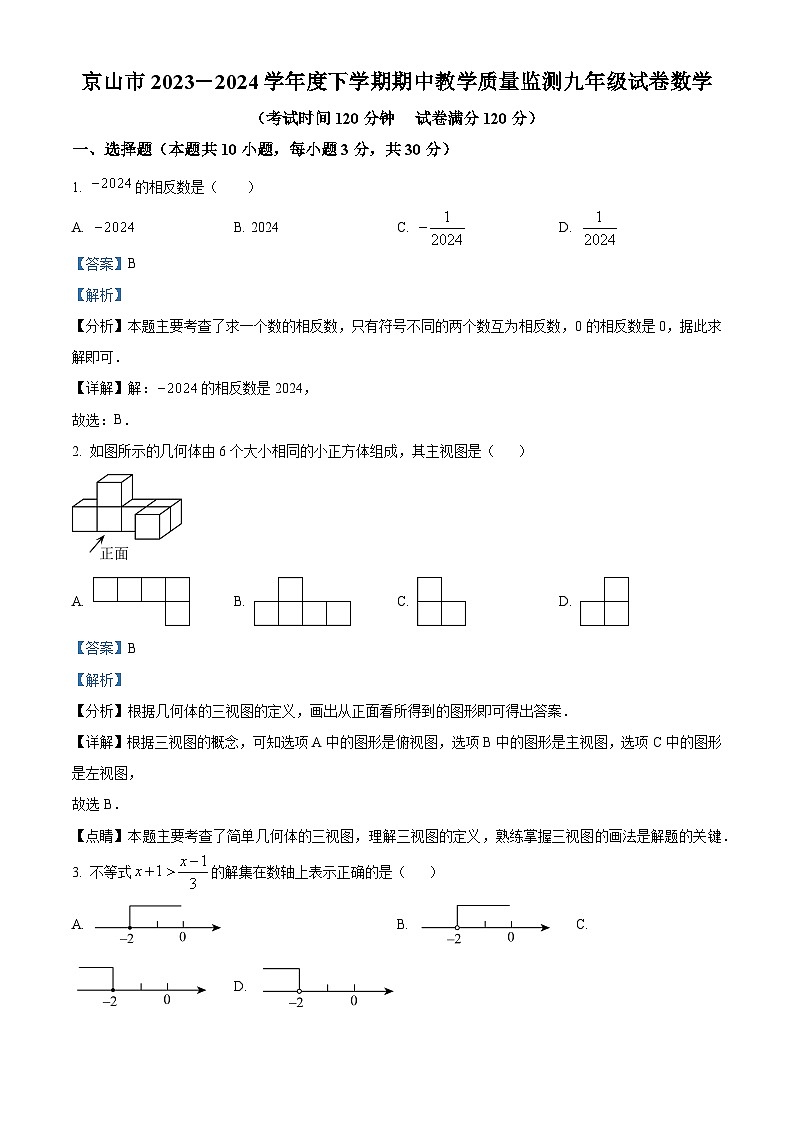 湖北省荆门市京山市2023-2024学年九年级下学期期中数学试题(解析版)第1页