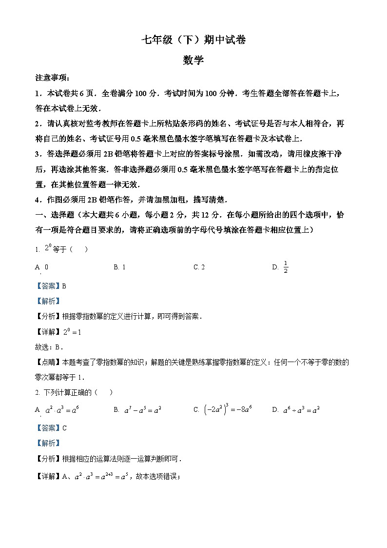 江苏省南京市鼓楼区2023-2024学年七年级下学期期中数学试题(解析版)第1页