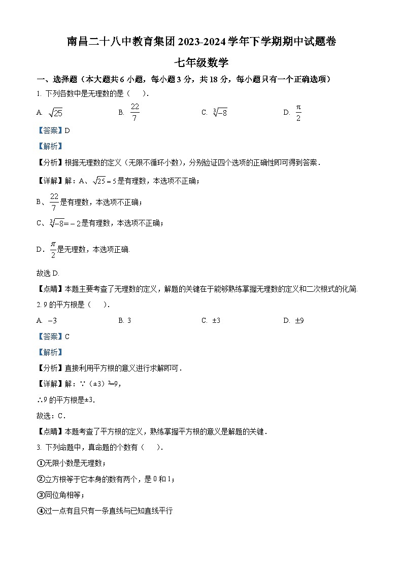 江西省南昌市二十八中教育集团联盟2023-2024学年七年级下学期期中数学试题(原卷版+解析版)01
