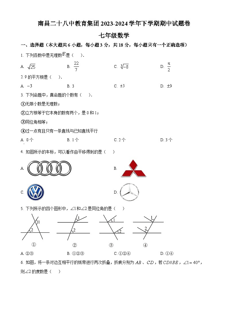 江西省南昌市二十八中教育集团联盟2023-2024学年七年级下学期期中数学试题(原卷版+解析版)01