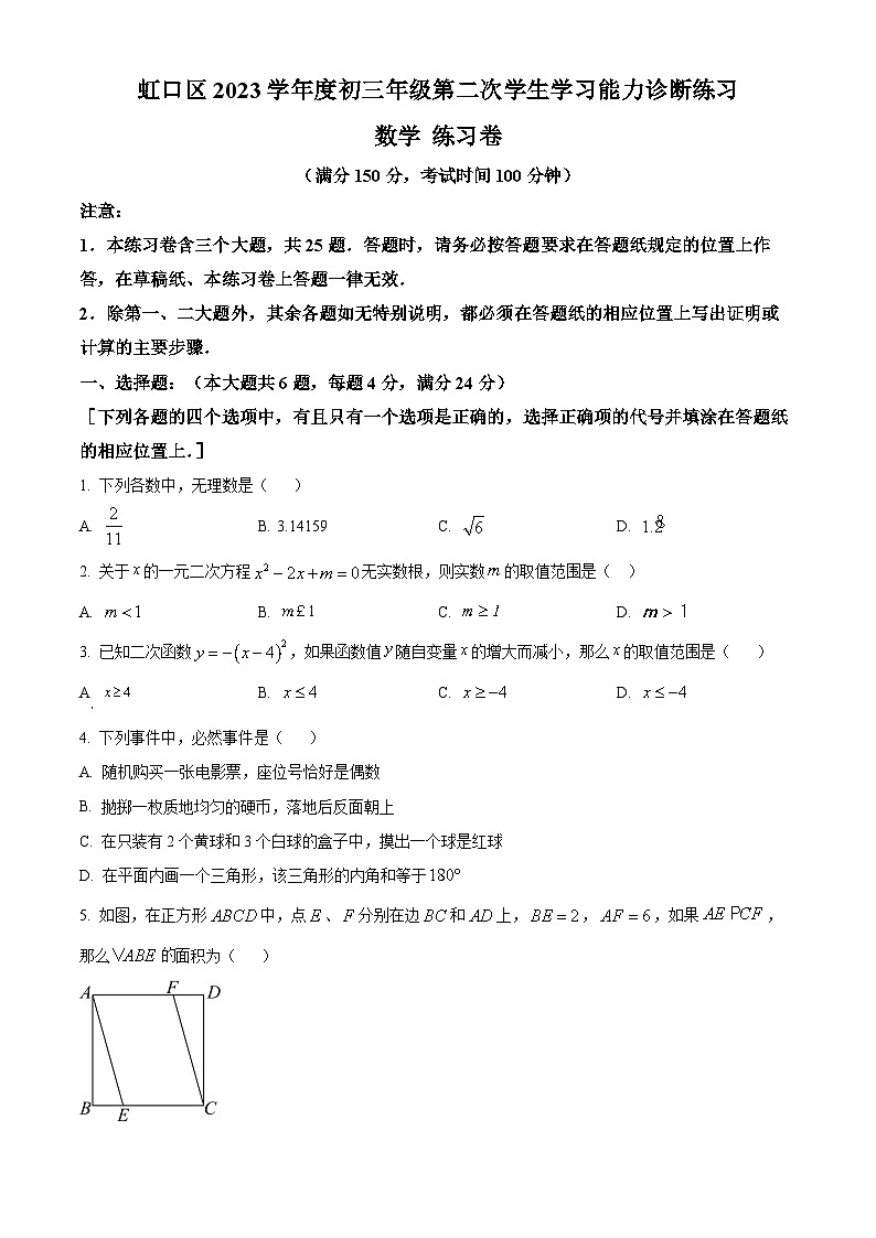 2024年上海市虹口区初三二模数学试卷和答案01