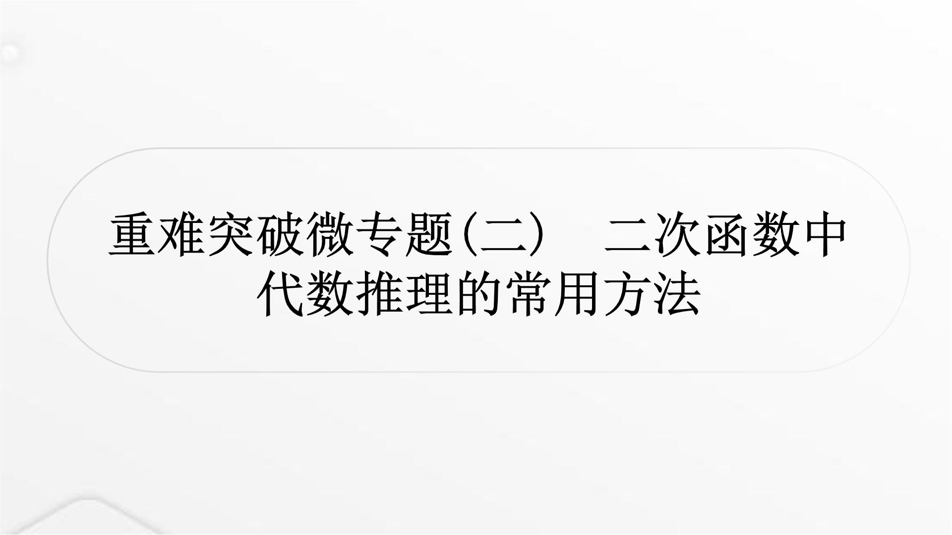 中考数学复习重难突破微专题(二)二次函数中代数推理的常用方法课件