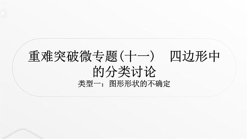 中考数学复习重难突破微专题(十一)四边形中的分类讨论课件第1页