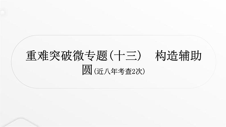 中考数学复习重难突破微专题(十三)构造辅助圆课件第1页