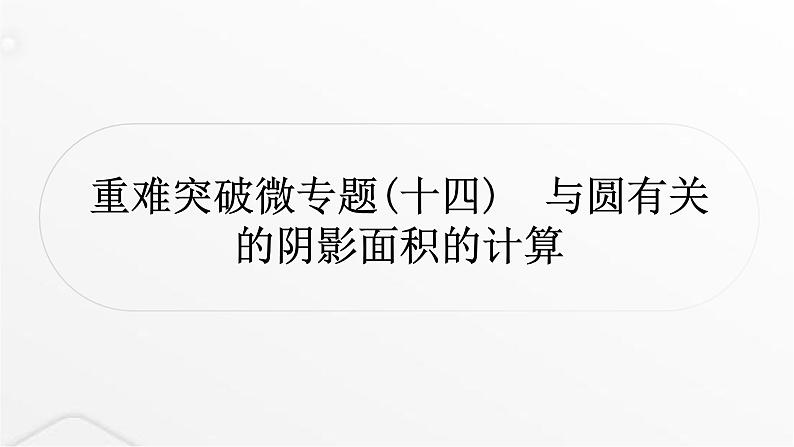 中考数学复习重难突破微专题(十四)与圆有关的阴影面积的计算课件01