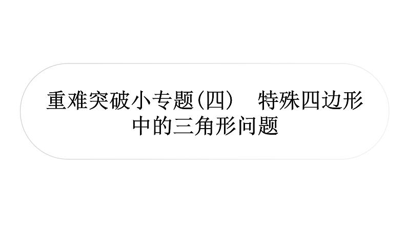中考数学复习重难突破小专题(四)特殊四边形中的三角形问题课件01