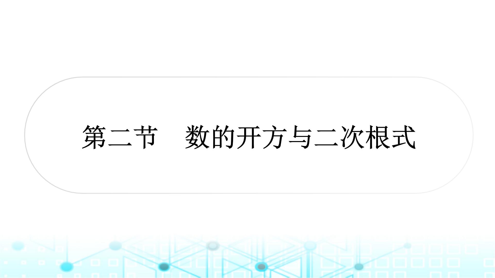 中考数学复习第一章数与式第二节数的开方与二次根式课件