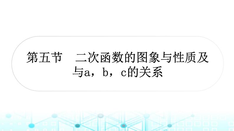 中考数学复习第三章函数第五节二次函数的图象与性质及与a,b,c的关系课件01