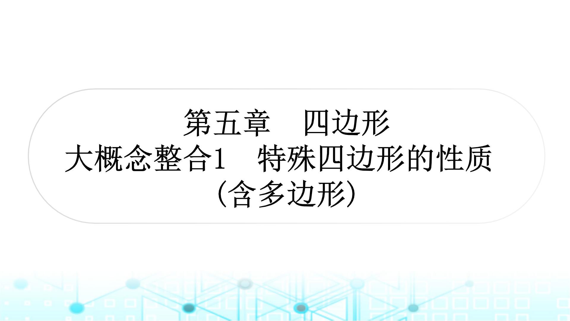 中考数学复习第五章四边形大概念整合1特殊四边形的性质(含多边形)课件