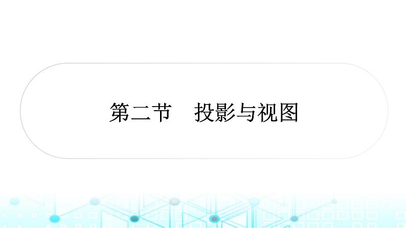 中考数学复习第七章图形变化第二节投影与视图课件01