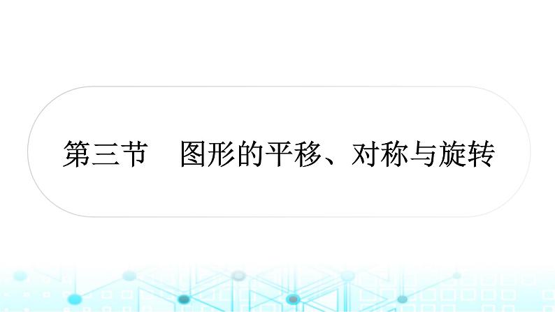 中考数学复习第七章图形变化第三节图形的平移、对称与旋转课件第1页