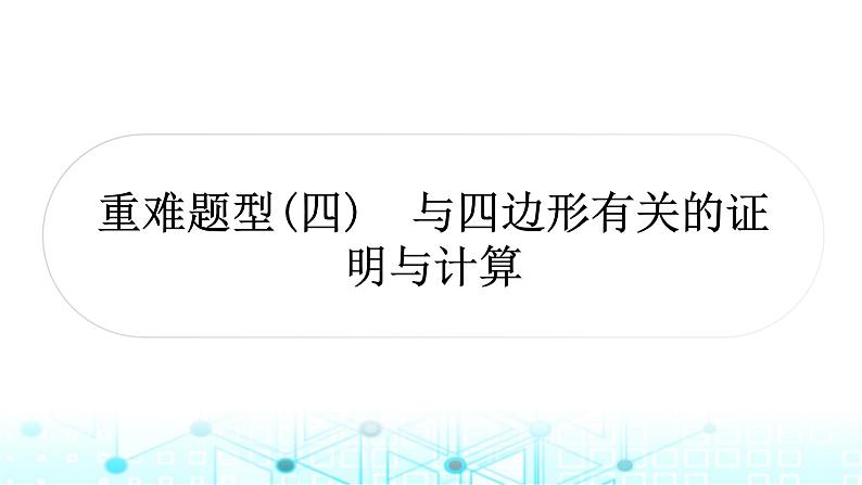 中考数学复习重难题型(四)与四边形有关的证明与计算课件第1页