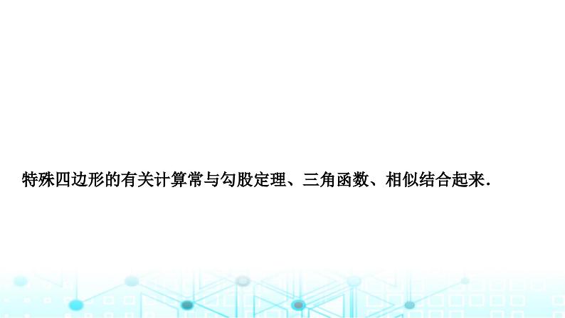 中考数学复习重难题型(四)与四边形有关的证明与计算课件第5页