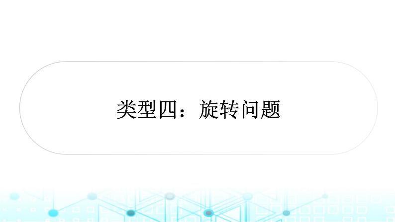 中考数学复习重难题型(六)几何探究题类型四旋转问题课件第1页