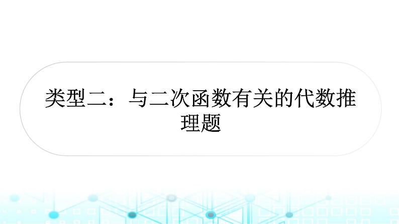 中考数学复习重难题型(七)二次函数性质综合题类型二与二次函数有关的代数推理题课件01