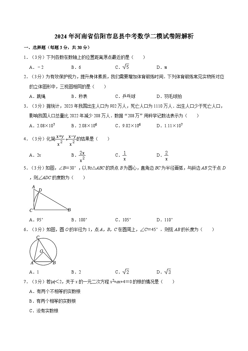 2024年河南省信阳市中考数学二模试卷附解析01