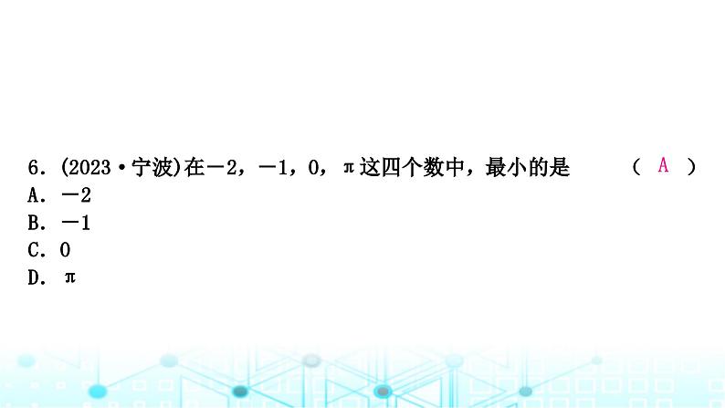 中考数学复习第一章数与式第一节实数课件07