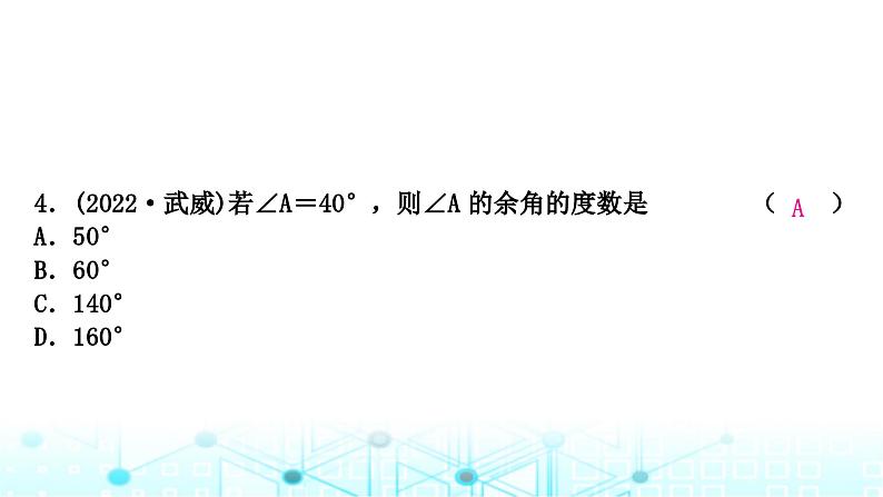 中考数学复习第四章三角形大概念整合1线段、角、相交线与平行线课件05