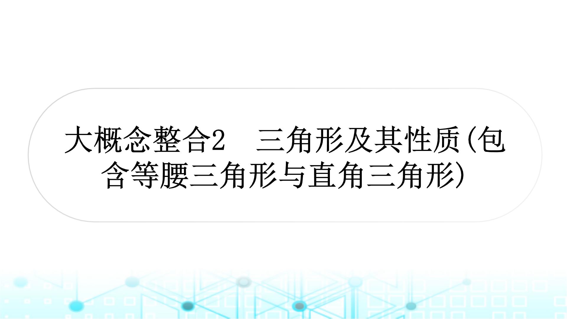 中考数学复习第四章三角形大概念整合2三角形及其性质(含等腰三角形与直角三角形)课件