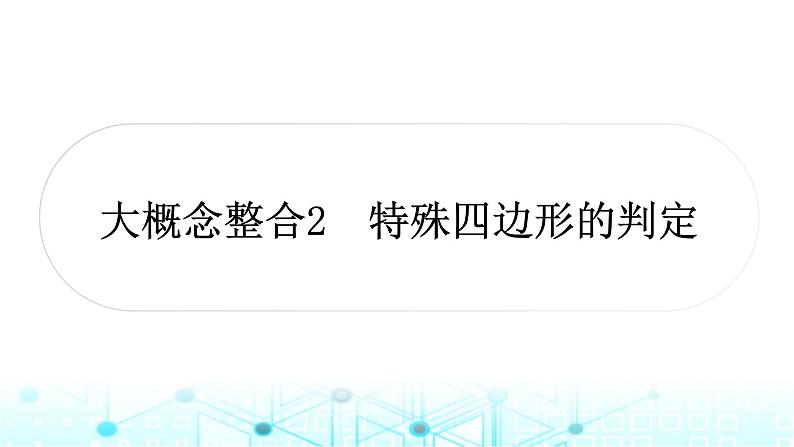 中考数学复习第五章四边形大概念整合2特殊四边形的判定课件第1页