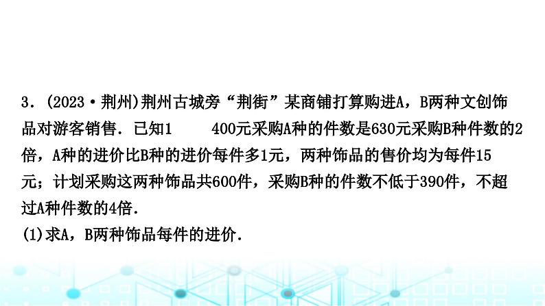 中考数学复习专项训练三实际应用与方案设计类型三函数与方程(组)、不等式结合的实际应用课件第8页