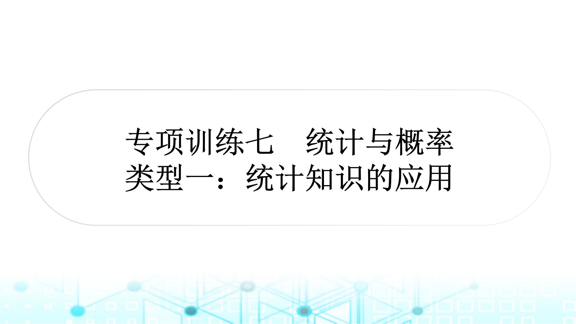 中考数学复习专项训练七统计与概率类型一统计知识的应用课件