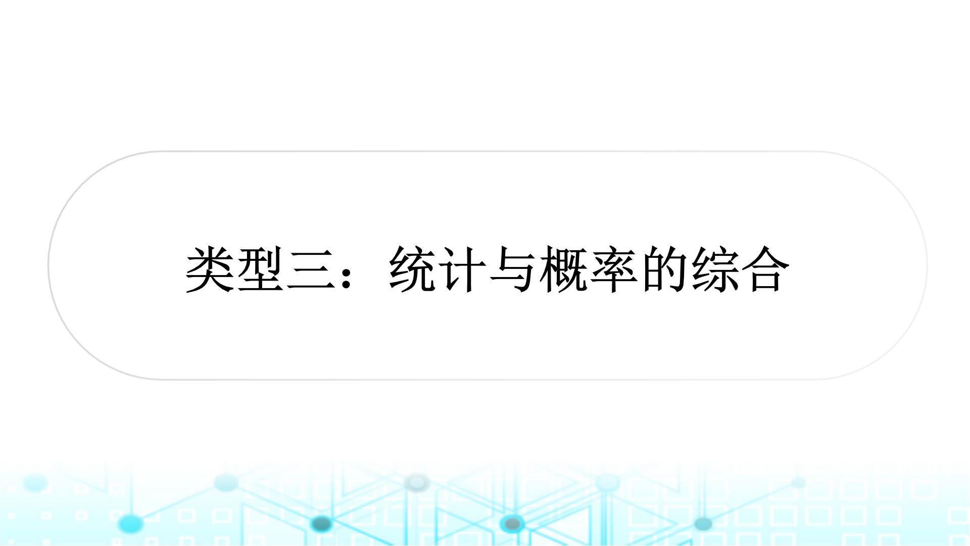 中考数学复习专项训练七统计与概率类型三统计与概率的综合课件