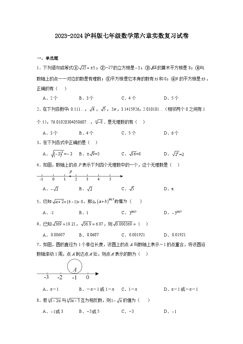 初中数学沪科版七年级下册第6章 实数6.2 实数课时作业