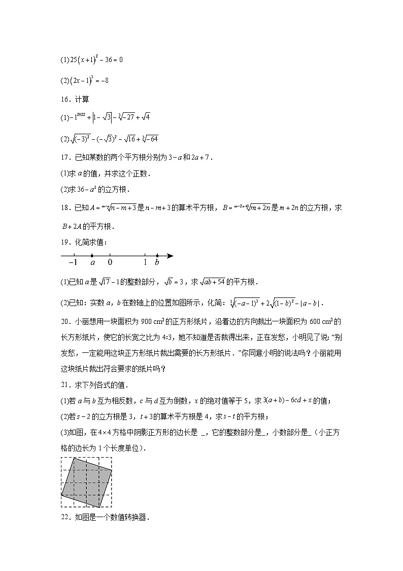 2023-2024沪科版七年级下学期数学第六章实数复习试卷03