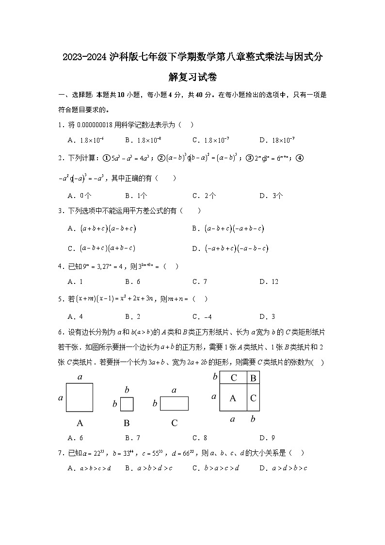 2023-2024沪科版七年级下学期数学第八章整式乘法与因式分解复习试卷第1页