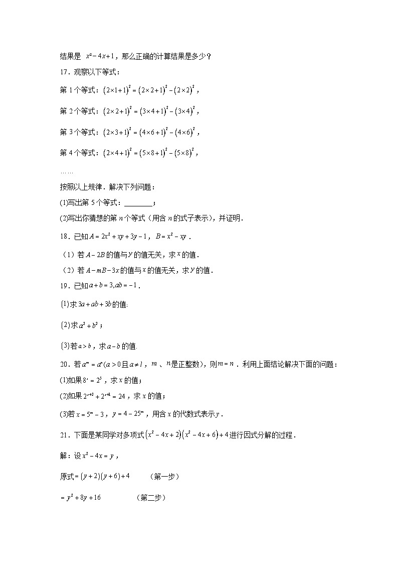 2023-2024沪科版七年级下学期数学第八章整式乘法与因式分解复习试卷第3页