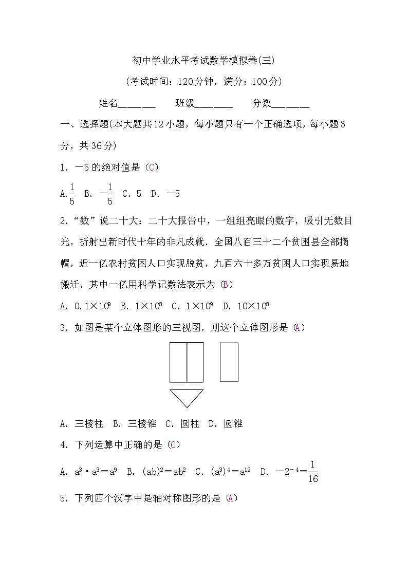 初中学业水平考试数学模拟卷(三)含答案第1页