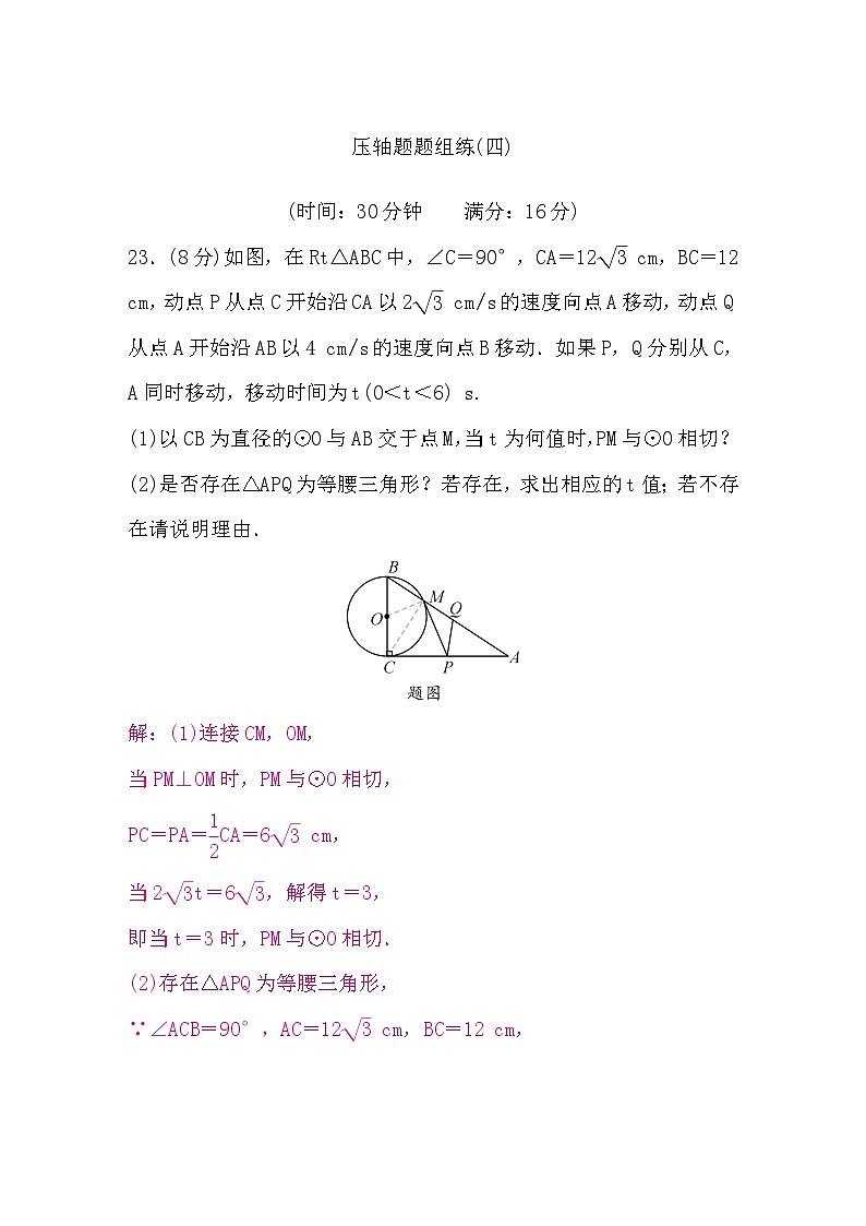 中考數(shù)學(xué)復(fù)習(xí)壓軸題題組練(四)含答案第1頁