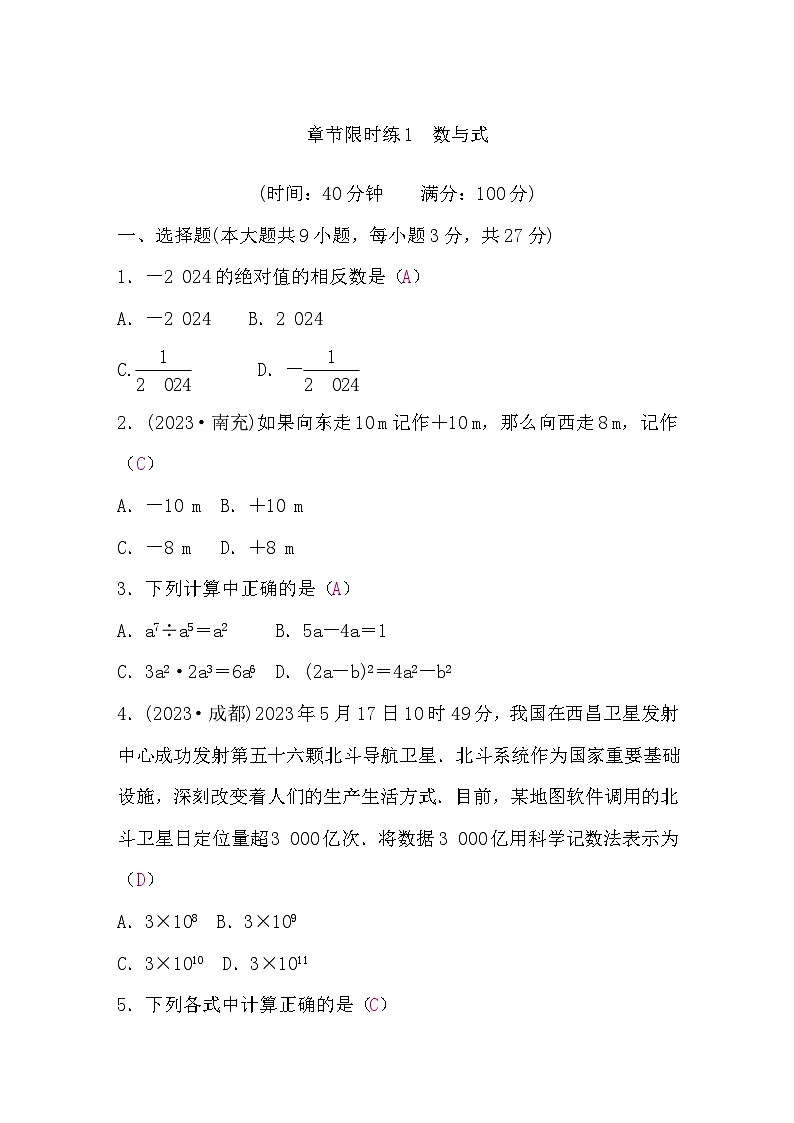 中考數(shù)學(xué)復(fù)習(xí)章節(jié)限時練1數(shù)與式含答案第1頁
