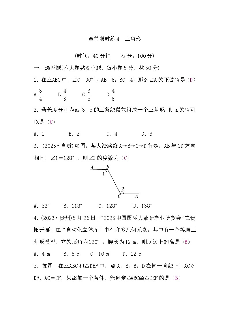 中考数学复习章节限时练4三角形含答案第1页